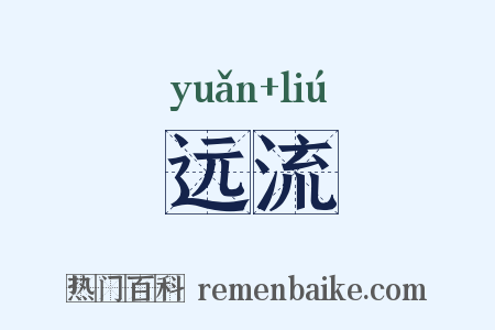 远流是什么意思的图片